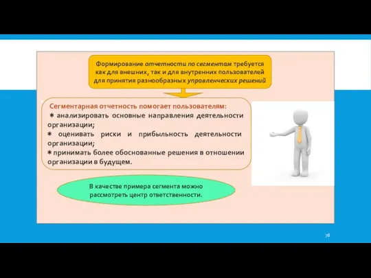 Формирование отчетности по сегментам требуется как для внешних, так и