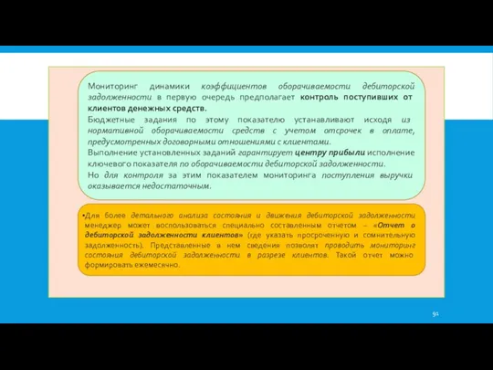 Мониторинг динамики коэффициентов оборачиваемости дебиторской задолженности в первую очередь предполагает