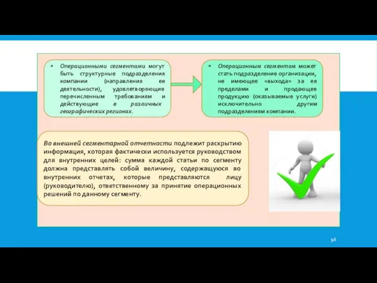 Операционными сегментами могут быть структурные подразделения компании (направления ее деятельности),