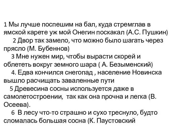 1 Мы лучше поспешим на бал, куда стремглав в ямской