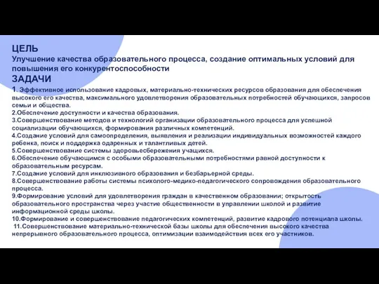 ЦЕЛЬ Улучшение качества образовательного процесса, создание оптимальных условий для повышения