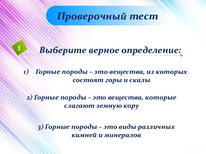 4 1 2 5 Проверочный тест Горные породы – это