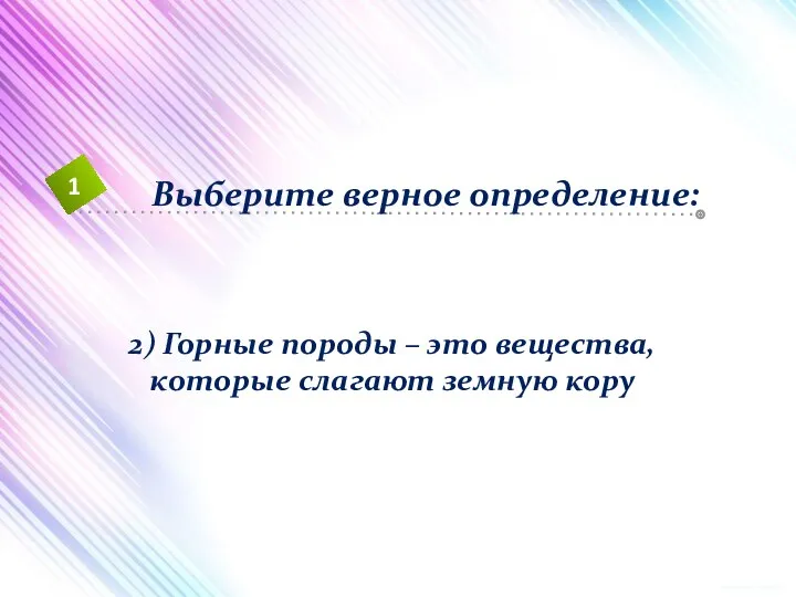 4 1 2 5 2) Горные породы – это вещества, которые слагают земную кору