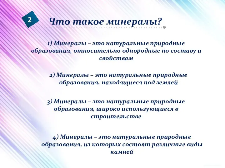 1) Минералы – это натуральные природные образования, относительно однородные по