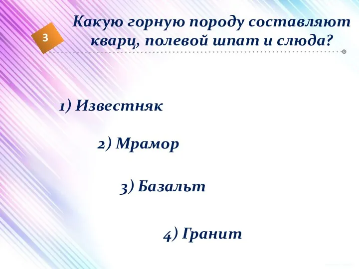 1) Известняк 2) Мрамор 3) Базальт 4) Гранит