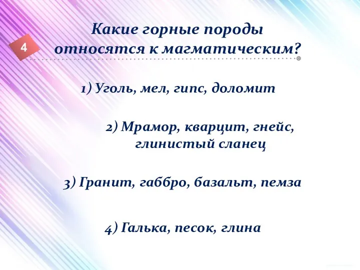 1) Уголь, мел, гипс, доломит 2) Мрамор, кварцит, гнейс, глинистый