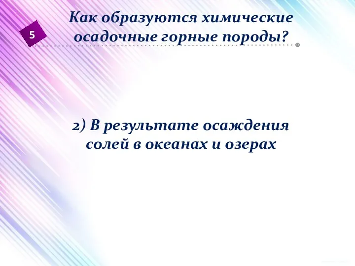 2) В результате осаждения солей в океанах и озерах