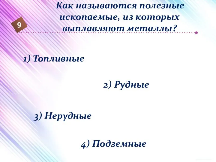 9 Как называются полезные ископаемые, из которых выплавляют металлы? 1)