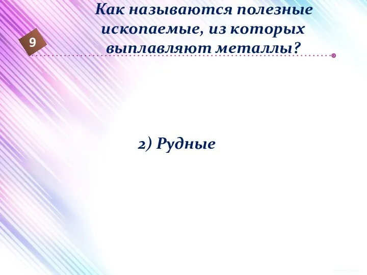 9 Как называются полезные ископаемые, из которых выплавляют металлы? 2) Рудные