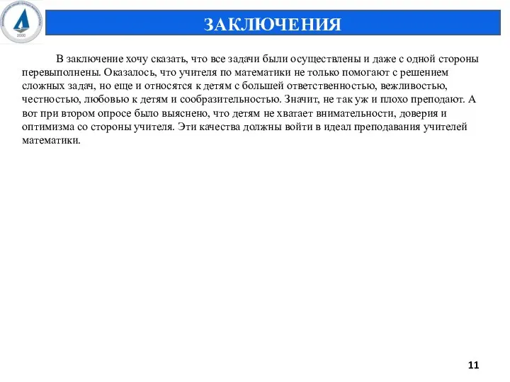 В заключение хочу сказать, что все задачи были осуществлены и