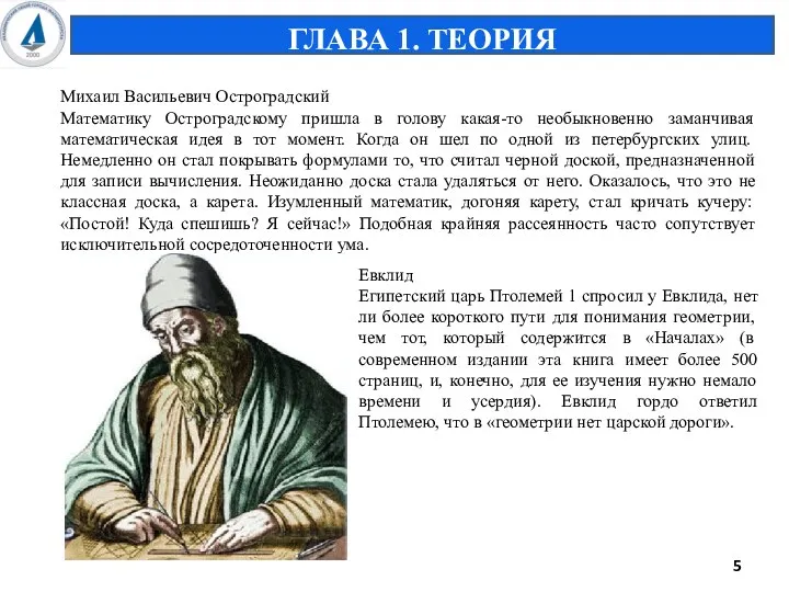 Михаил Васильевич Остроградский Математику Остроградскому пришла в голову какая-то необыкновенно