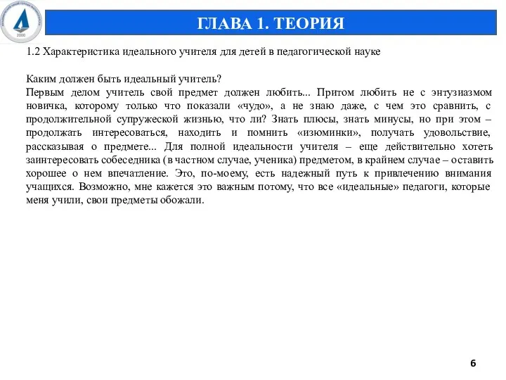 1.2 Характеристика идеального учителя для детей в педагогической науке Каким