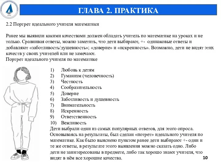 2.2 Портрет идеального учителя математики Ранее мы выявили какими качествами