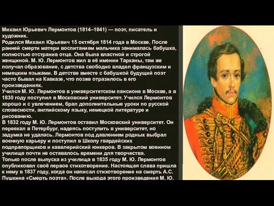Михаил Юрьевич Лермонтов (1814–1841) — поэт, писатель и художник. Родился Михаил Юрьевич 15