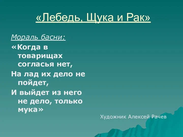 «Лебедь, Щука и Рак» Мораль басни: «Когда в товарищах согласья