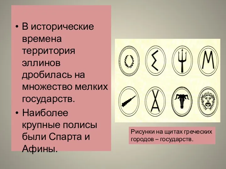 В исторические времена территория эллинов дробилась на множество мелких государств. Наиболее крупные полисы