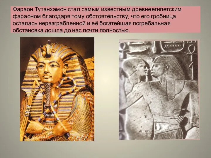 Фараон Тутанхамон стал самым известным древнеегипетским фараоном благодаря тому обстоятельству, что его гробница