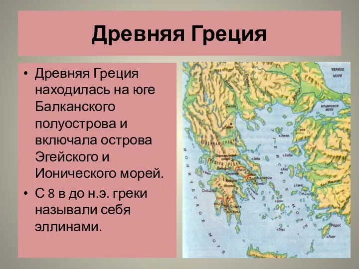 Древняя Греция Древняя Греция находилась на юге Балканского полуострова и включала острова Эгейского