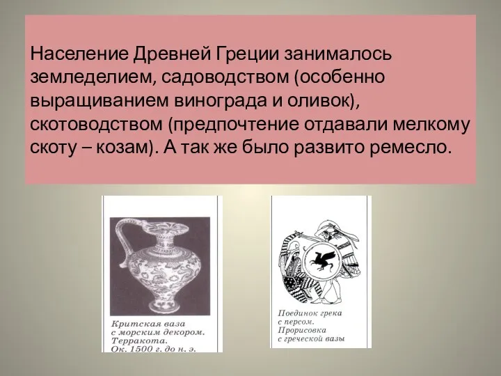 Население Древней Греции занималось земледелием, садоводством (особенно выращиванием винограда и