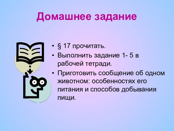 Домашнее задание § 17 прочитать. Выполнить задание 1- 5 в