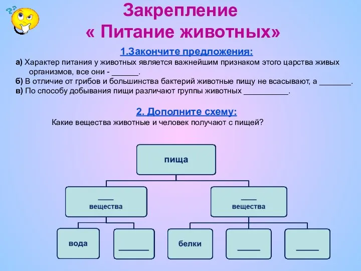 Закрепление « Питание животных» 1.Закончите предложения: а) Характер питания у