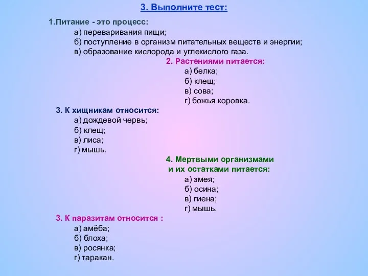 3. Выполните тест: Питание - это процесс: а) переваривания пищи;