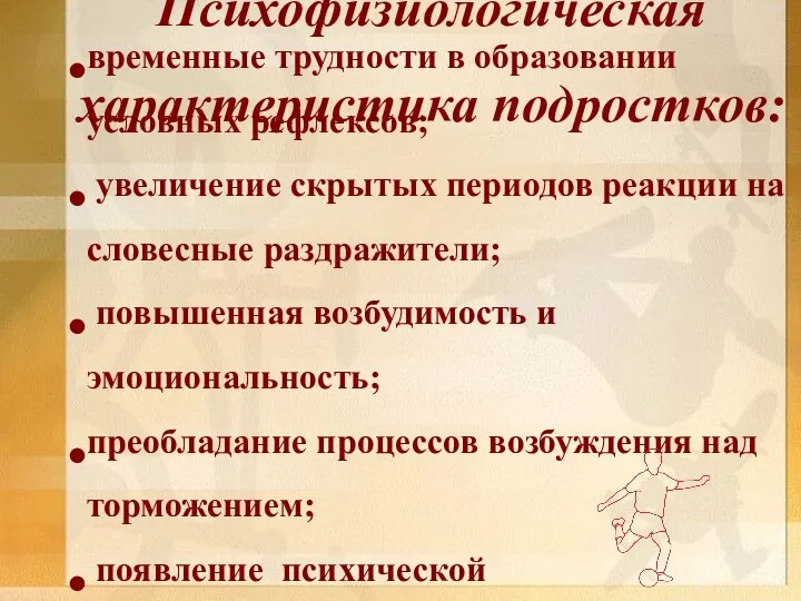 Психофизиологическая характеристика подростков: Психофизиологическая характеристика подростков: временные трудности в образовании