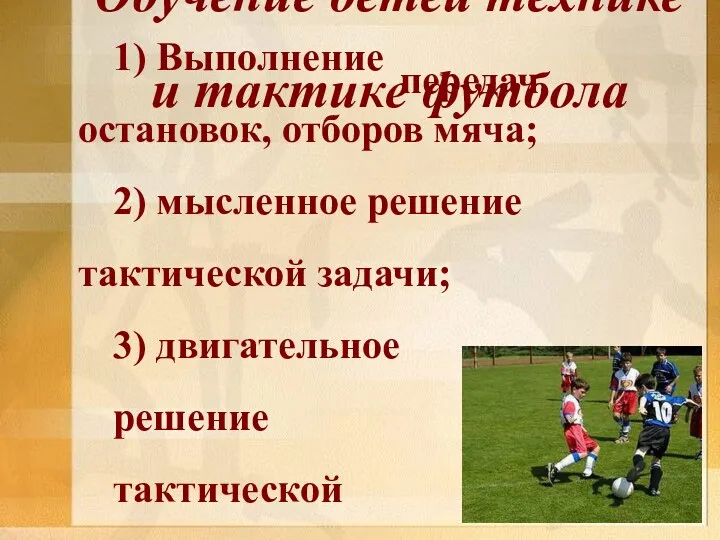 Обучение детей технике и тактике футбола Обучение детей технике и тактике футбола 1)