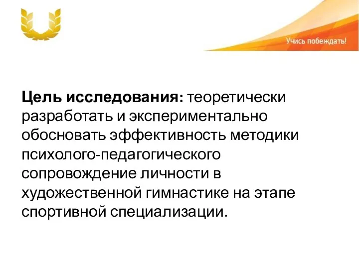 Цель исследования: теоретически разработать и экспериментально обосновать эффективность методики психолого-педагогического