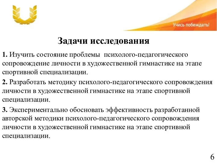 1. Изучить состояние проблемы психолого-педагогического сопровождение личности в художественной гимнастике