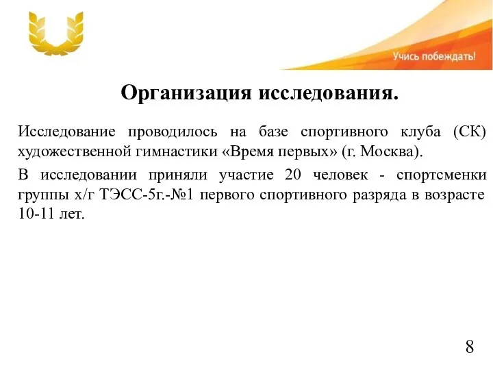 8 Организация исследования. Исследование проводилось на базе спортивного клуба (СК)