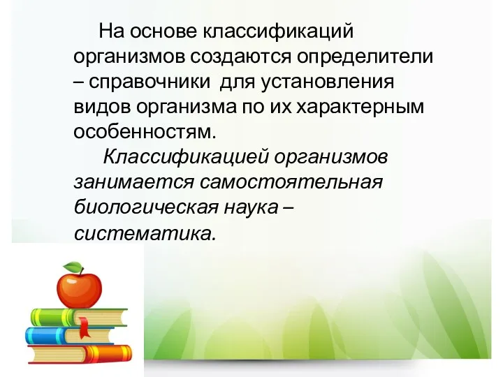 На основе классификаций организмов создаются определители – справочники для установления