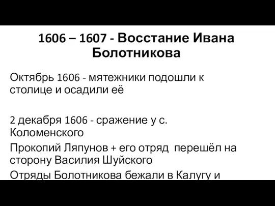 1606 – 1607 - Восстание Ивана Болотникова Октябрь 1606 -