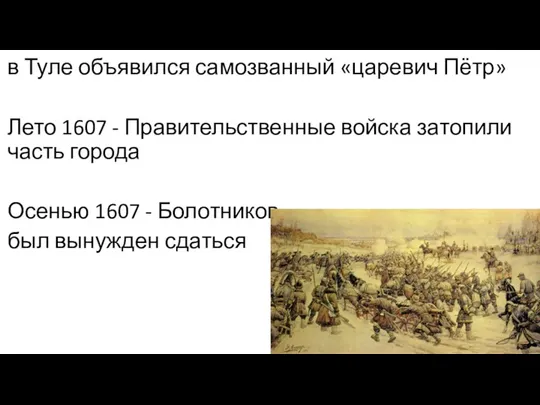 в Туле объявился самозванный «царевич Пётр» Лето 1607 - Правительственные