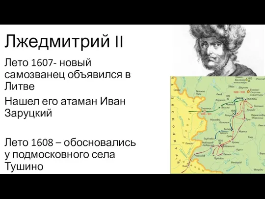 Лжедмитрий II Лето 1607- новый самозванец объявился в Литве Нашел