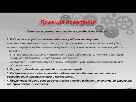 Правила поведения Памятка по правилам поведения в учебной мастерской. 1.