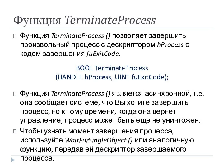 Функция TerminateProcess Функция TerminateProcess () позволяет завершить произвольный процесс с дескриптором hProcess с