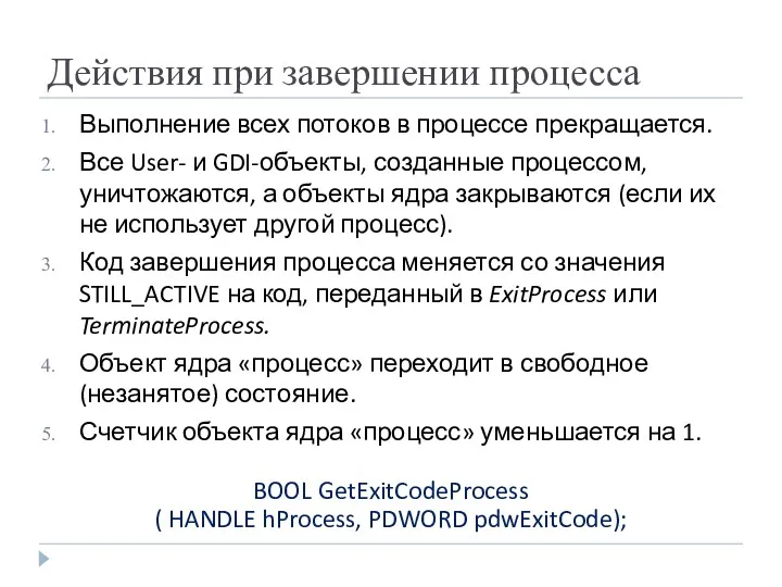 Действия при завершении процесса Выполнение всех потоков в процессе прекращается.