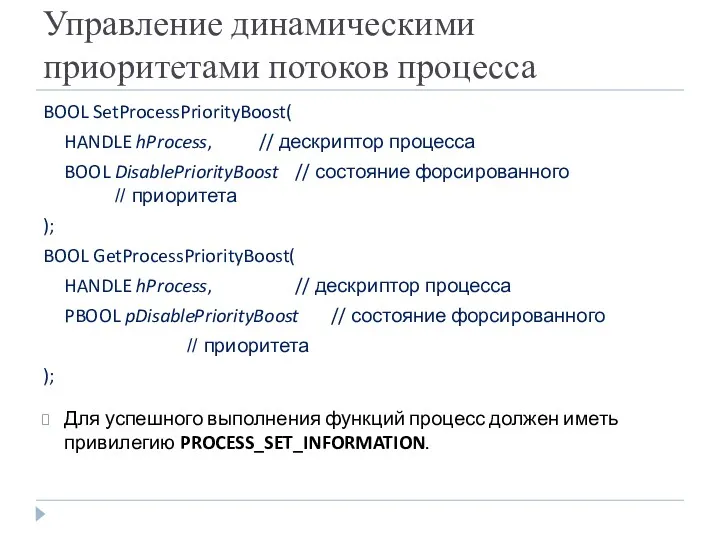 Управление динамическими приоритетами потоков процесса BOOL SetProcessPriorityBoost( HANDLE hProcess, // дескриптор процесса BOOL