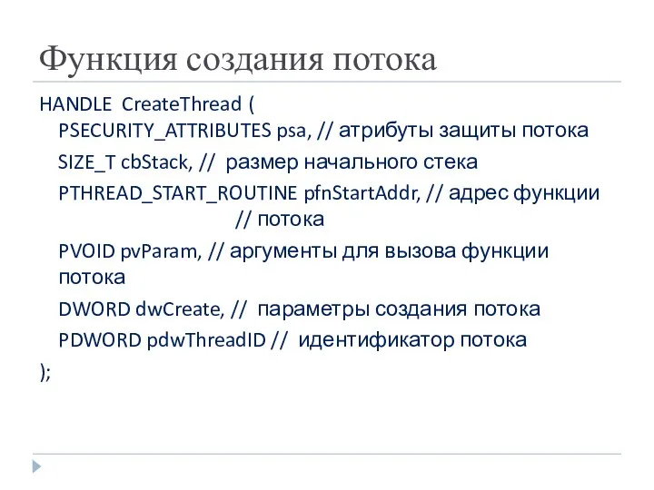 Функция создания потока HANDLE CreateThread ( PSECURITY_ATTRIBUTES psa, // атрибуты защиты потока SIZE_T