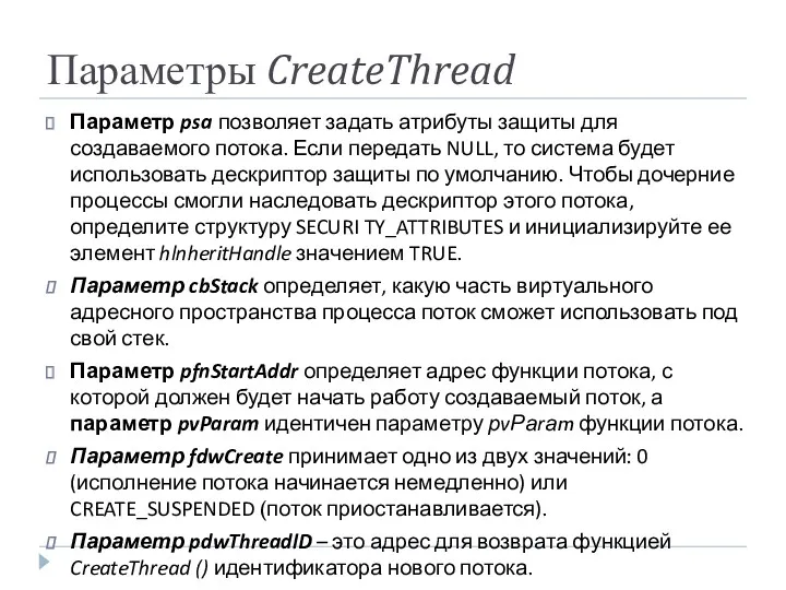 Параметры CreateThread Параметр psa позволяет задать атрибуты защиты для создаваемого потока. Если передать