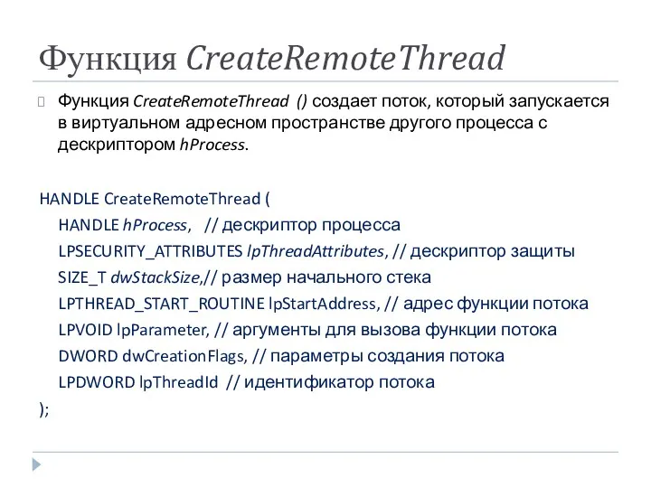 Функция CreateRemoteThread Функция CreateRemoteThread () создает поток, который запускается в