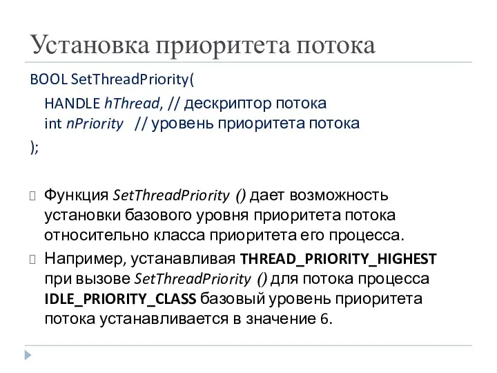 Установка приоритета потока BOOL SetThreadPriority( HANDLE hThread, // дескриптор потока int nPriority //