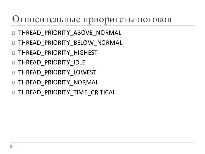 Относительные приоритеты потоков THREAD_PRIORITY_ABOVE_NORMAL THREAD_PRIORITY_BELOW_NORMAL THREAD_PRIORITY_HIGHEST THREAD_PRIORITY_IDLE THREAD_PRIORITY_LOWEST THREAD_PRIORITY_NORMAL THREAD_PRIORITY_TIME_CRITICAL