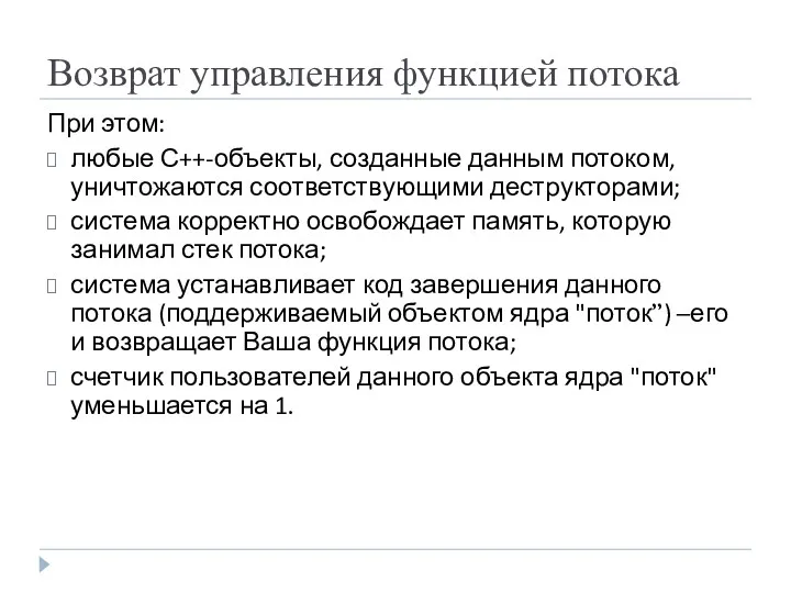 Возврат управления функцией потока При этом: любые С++-объекты, созданные данным потоком, уничтожаются соответствующими