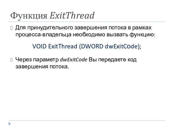 Функция ExitThread Для принудительного завершения потока в рамках процесса-владельца необходимо вызвать функцию: VOID