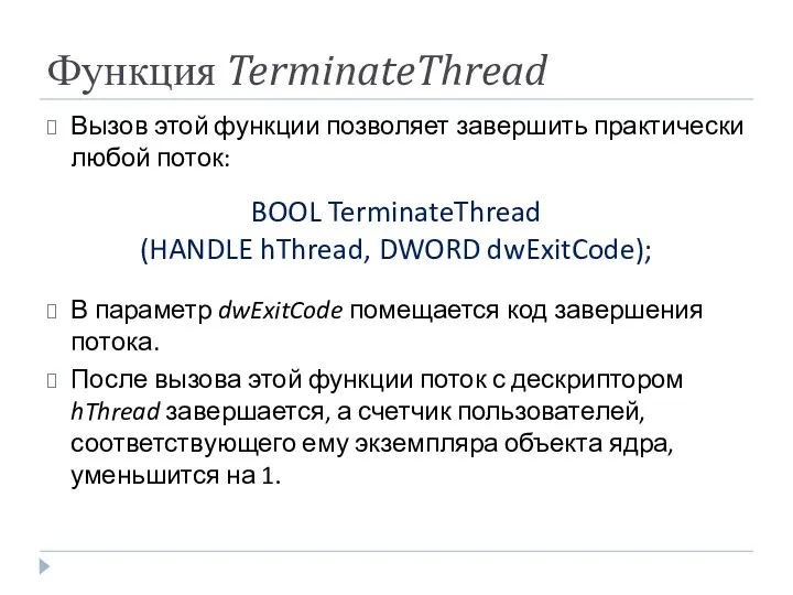 Функция TerminateThread Вызов этой функции позволяет завершить практически любой поток: BOOL TerminateThread (HANDLE