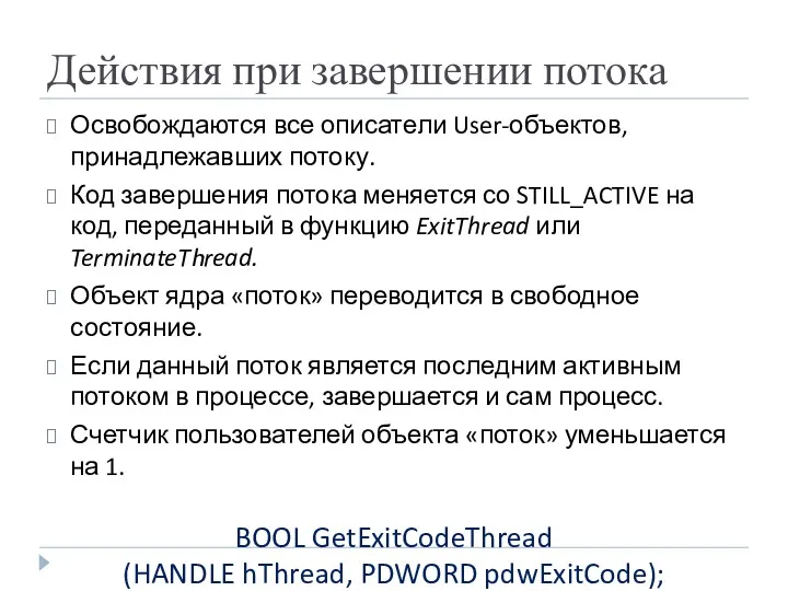 Действия при завершении потока Освобождаются все описатели User-объектов, принадлежавших потоку.