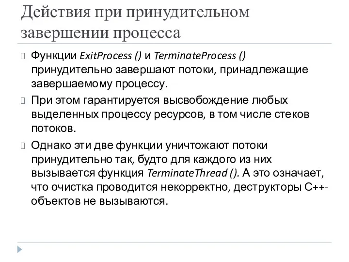 Действия при принудительном завершении процесса Функции ExitProcess () и TerminateProcess () принудительно завершают