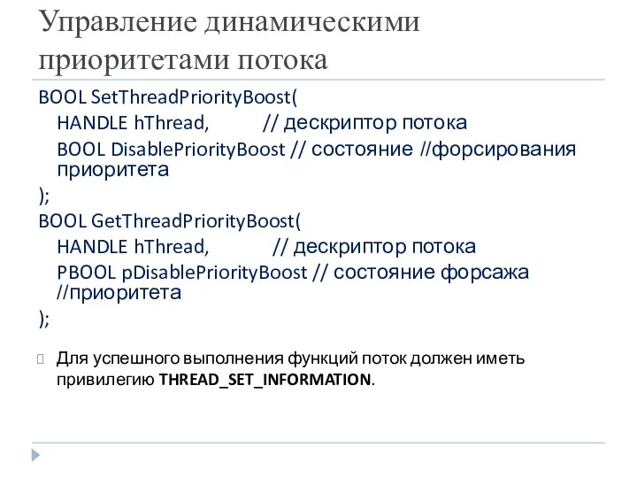 Управление динамическими приоритетами потока BOOL SetThreadPriorityBoost( HANDLE hThread, // дескриптор потока BOOL DisablePriorityBoost